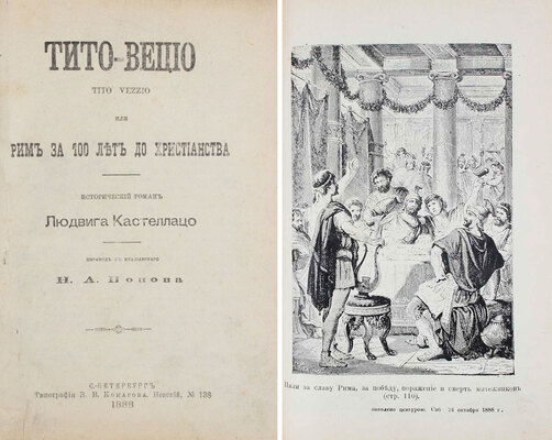 Кастеллацо Л. Тито-Вецио. Tito Vezzio, или Рим за 100 лет до христианства. Исторический роман Людвига Кастеллацо / Пер. с ит. Н.А. Попова. [В 2 ч. Ч. 1—2]. СПб.: Тип. В.В. Комарова, 1888.